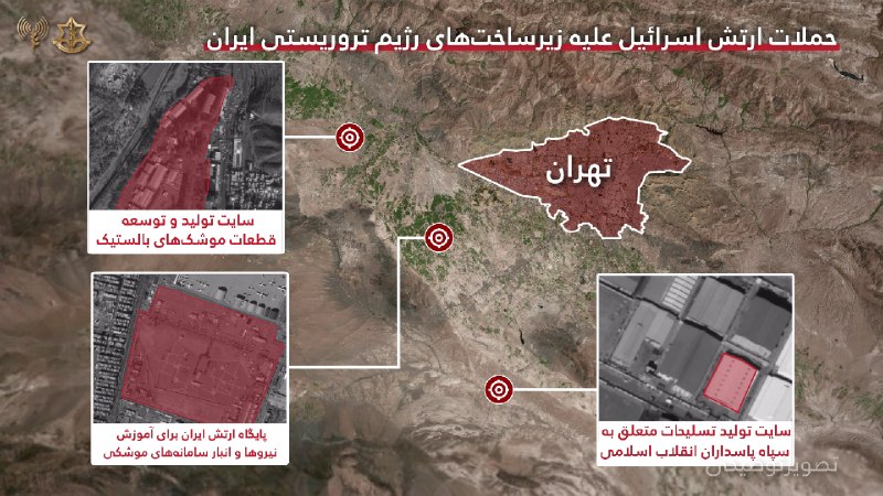 ارتش اسرائیل با صدور اطلاعیه‌ای اعلام کرد که در چارچوب حملات شبانه در تهران، ضربه به توانمندی‌های تولیدی ایران را تعمیق بخشید و ده‌ها سایت تولید تسلیحات را هدف قرار داد.بر اساس جزئیاتی که به صورت رسمی از سوی ارتش اسرائیل اعلام شده، پایگاهی که توسط ارتش جمهوری اسلامی برای آموزش نیروها و «انبار سامانه‌های موشکی» با «مأموریت هدف قرار دادن هواگردها» مورد استفاده قرار می‌گرفت، از جمله این اهداف بوده است.ارتش اسرائیل همچنین از هدف قرار دادن «سایت تولید و توسعه اجزای مرکزی موشک‌های بالستیک»، «سایت تولید باتری‌ها برای تسلیحات» و «سایت تولید تسلیحات» متعلق به سپاه، در طول عملیات شب گذشته (بامداد جمعه هفتم فروردین) تهران، خبر داده است.ارتش اسرائیل همچنین از هدف قرار دادن یک مجموعه «آمادگی و پرتاب موشک سپاه»، و «سایت‌های پرتاب موشک‌های بالستیک»، «سامانه‌های پدافند هوایی» و «مواضع دیده‌بانی سپاه و ارتش» خبر داده است.پیش‌تر نیز ارتش اسرائیل با انتشار اطلاعیه‌ای جداگانه، از هدف قرار دادن مرکزی‌ترین سایت «تولید موشک‌ها و مین‌های دریایی» در یزد خبر داده بود. [عکس دوم]@VahidHeadline📡 @VahidOnlineارتش اسرائیل با صدور اطلاعیه‌ای اعلام کرد که در چارچوب حملات شبانه در تهران، ضربه به توانمندی‌های تولیدی ایران را تعمیق بخشید و ده‌ها سایت تولید تسلیحات را هدف قرار داد.بر اساس جزئیاتی که به صورت رسمی از سوی ارتش اسرائیل اعلام شده، پایگاهی که توسط ارتش جمهوری اسلامی برای آموزش نیروها و «انبار سامانه‌های موشکی» با «مأموریت هدف قرار دادن هواگردها» مورد استفاده قرار می‌گرفت، از جمله این اهداف بوده است.ارتش اسرائیل همچنین از هدف قرار دادن «سایت تولید و توسعه اجزای مرکزی موشک‌های بالستیک»، «سایت تولید باتری‌ها برای تسلیحات» و «سایت تولید تسلیحات» متعلق به سپاه، در طول عملیات شب گذشته (بامداد جمعه هفتم فروردین) تهران، خبر داده است.ارتش اسرائیل همچنین از هدف قرار دادن یک مجموعه «آمادگی و پرتاب موشک سپاه»، و «سایت‌های پرتاب موشک‌های بالستیک»، «سامانه‌های پدافند هوایی» و «مواضع دیده‌بانی سپاه و ارتش» خبر داده است.پیش‌تر نیز ارتش اسرائیل با انتشار اطلاعیه‌ای جداگانه، از هدف قرار دادن مرکزی‌ترین سایت «تولید موشک‌ها و مین‌های دریایی» در یزد خبر داده بود. [عکس دوم]@VahidHeadline📡 @VahidOnline