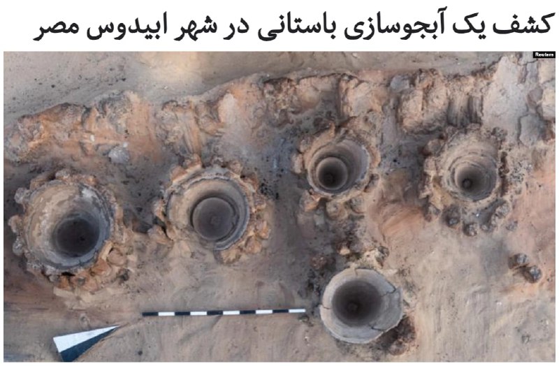 مقامات اداره میراث باستانی #مصر اعلام کردند که باستان‌شناسان مصری و آمریکایی یک #آبجوسازی را کشف کرده اند که ممکن است قدیمی‌ترین آبجوسازی شناخته شده در جهان باشد.مصطفی وزیری از مقامات اداره میراث باستانی مصر گفت این آبجوسازی در ویرانه‌های شهر باستانی ابیدوس واقع در بیابان‌های غرب رود نیل و ۴۵۰ کیلومتری جنوب شهر قاهره کشف شده است.او افزود این آبجوسازی ظاهرا متعلق به دوران پادشاهی «نارمر» است که معمار اتحاد مصر در دوران سلسله اول مصر باستان و حدود سه هزار سال قبل از میلاد تلقی می‌شود.باستان‌شناسان هشت مخزن بزرگ به طول ۲۰ متر و عرض ۲.۵ متر کشف کردند که در هر یک از آن‌ها حدود ۴۰ ظرف بزرگ سفالی وجود دارد. به گفته مصطفی وزیری، از این ظروف برای گرم کردن ترکیب دانه‌های غلات و آب و تولید #آبجو استفاده می‌شد.RadioFarda_#تاریخ #مشروب #الکل📡 @VahidOnline
