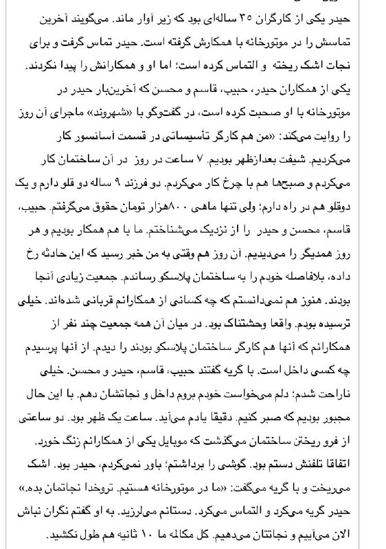 بخشی از گزارش «١٠ ثانیه التماس زیر آوار» #روزنامه_شهروند درباره موتورخونه #پلاسکوshahrvand-newspaper.ir/News