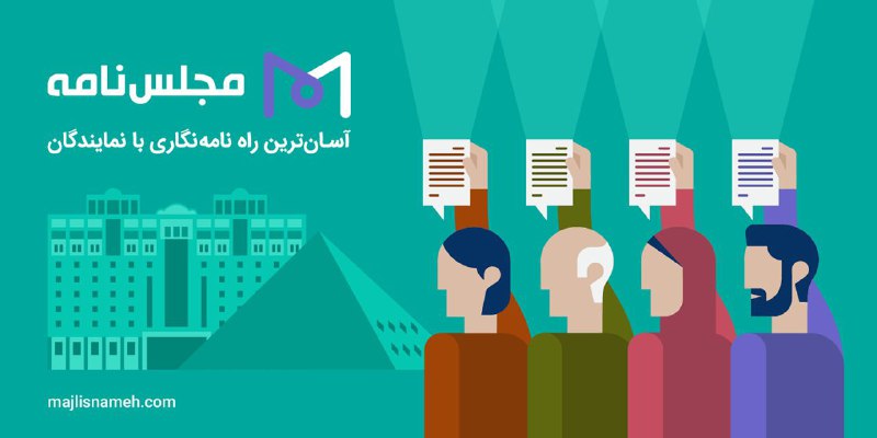 مجلس‌نامه