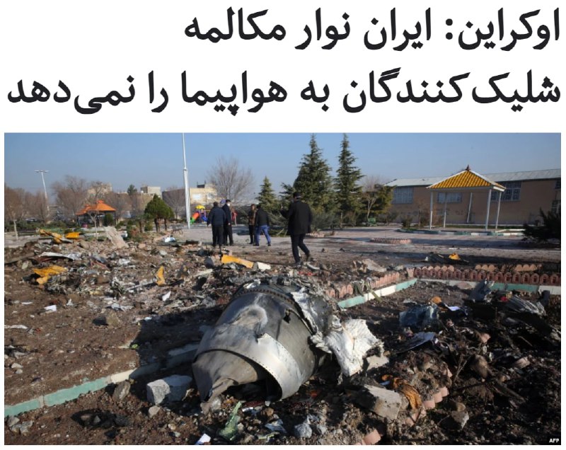 معاون دادستان کل #اوکراین، می‌گوید مقام‌های این کشور در جریان بررسی پرونده شلیک به هواپیمای اوکراینی خواهان دریافت نوار ضبط مکالمات تیم اپراتور سامانهٔ موشکی #سپاه که به هواپیما شلیک کرد شده‌اند، ولی دولت ایران حاضر به همکاری نیست.گوندوز مامدوف تأکید می‌کند که مکالمات این نوار به هیچ وجه نمی‌تواند حاوی اسرار نظامی باشد اما «این نوار به ما می‌گوید چه کسی شلیک کرده و چه کسی دستور این شلیک را داده» و به همین جهت دولت اوکراین مصر است که آن را دریافت کند.به گفته معاون دادستان کل اوکراین، از آخرین دور مذاکرات‌ در ماه اکتبر تاکنون، ایران به هیچ یک از استعلام‌های کی‌یف پاسخ نداده است.گوندوز مامدوف می‌گوید خودداری مسئولین ایرانی از ارائه پاسخ‌ها و شواهد عینی این سوءظن را تقویت می‌کند که سرنگونی هواپیمای اوکراینی عمدی بوده است.او از روند کند همکاری‌های دولت کانادا نیز انتقاد دارد و می‌گوید «دریافت پاسخ استعلام‌ها» از دولت کانادا ماه‌ها طول می‌کشد و درخواست ما برای تشکیل کارگروه تحقیقاتی مشترک با این کشور هم به نتیجه نرسیده است.RadioFarda_ #PS752📡 @VahidOnline