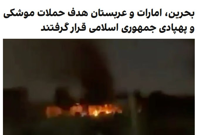 خبرگزاری رویترز به نقل از یک مقام آمریکایی گزارش داد در حمله ایران به پایگاه هوایی پرنس سلطان در عربستان سعودی، ۱۲ نظامی آمریکایی زخمی شدند که حال دو نفر از آن‌ها وخیم است.با احتساب این موارد، شمار نظامیان آمریکایی زخمی از زمان آغاز جنگ در ۲۸ فوریه به بیش از ۳۰۰ نفر رسیده است. ارتش آمریکا اعلام کرده ۲۷۳ نفر از زخمی‌ها به خدمت بازگشته‌اند و تاکنون ۱۳ نظامی آمریکایی در این درگیری کشته شده‌اند.وزارت کشور بحرین اعلام کرد در پی حملات جمهوری اسلامی، آژیرهای هشدار حمله هوایی در این کشور فعال شده است. این وزارتخانه همچنین خبر داد آتش‌سوزی در یکی از تاسیسات بحرین که بر اثر این حملات رخ داده بود، مهار شده است.وزارت دفاع امارات متحده عربی نیز اعلام کرد سامانه‌های این کشور در حال مقابله با موشک‌ها و پهپادهای ورودی از سوی ایران هستند.@VahidOOnLine📡 @VahidOnline