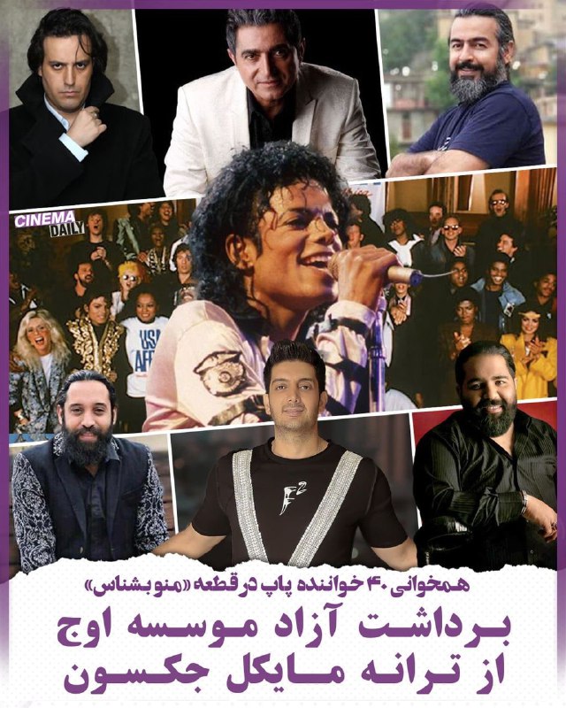 خدا رحمت کنه‌ مرحوم #‌مایکل_‌جکسون رو که در تولید آثار هنری با موسسه اوج الهام میده.+حالا اگر بخش خصوصی بود،برادر و خواهرا آویزونش ‌می‌کردن