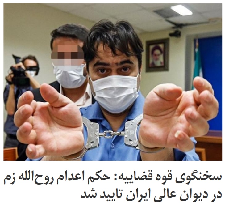 دیوان عالی ایران حکم اعدام #روح‌الله_زم،‌ موسس و مدیر کانال تلگرام «#آمدنیوز»،‌ را تایید کرد.#غلامحسین_اسماعیلی،‌ سخنگوی قوه قضاییه که پیش از این گزارش‌ها درباره تایید حکم #اعدام #زم را «غیرقابل اعتماد» خوانده بود،‌ امروز اعلام کرد