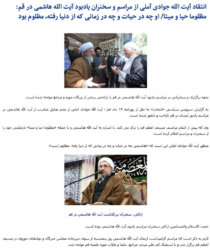 آیت الله #جوادی_آملی با ترک زود هنگام و جمله «مظلوما حیا و میتا» نارضایتی خود را از سخنران و مراسم یادبود آیت الله #هاشمی_رفسنجانی در قم اعلام کرد/انتخابEtemadDaily