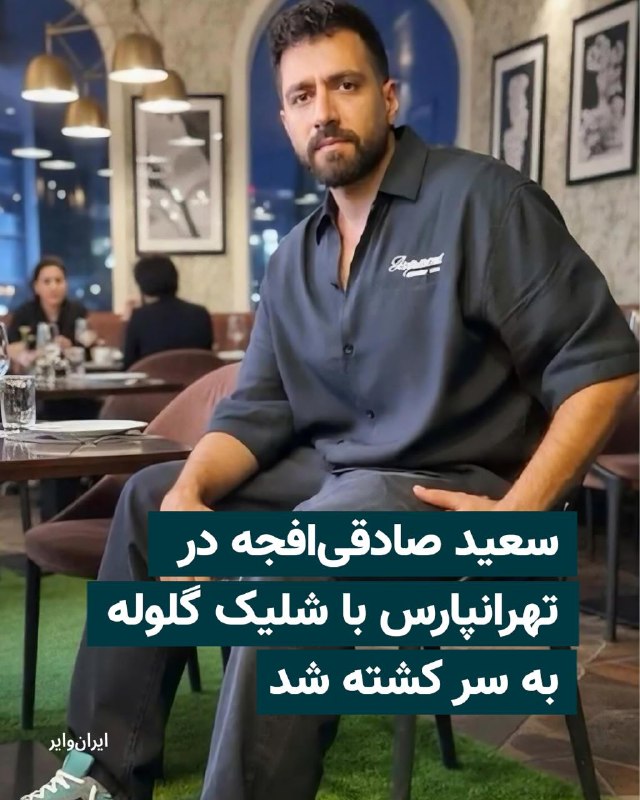 «سعید صادقی‌افجه» در تاریخ ۱۹ دی‌ماه ۱۴۰۴ حوالی ساعت ۹