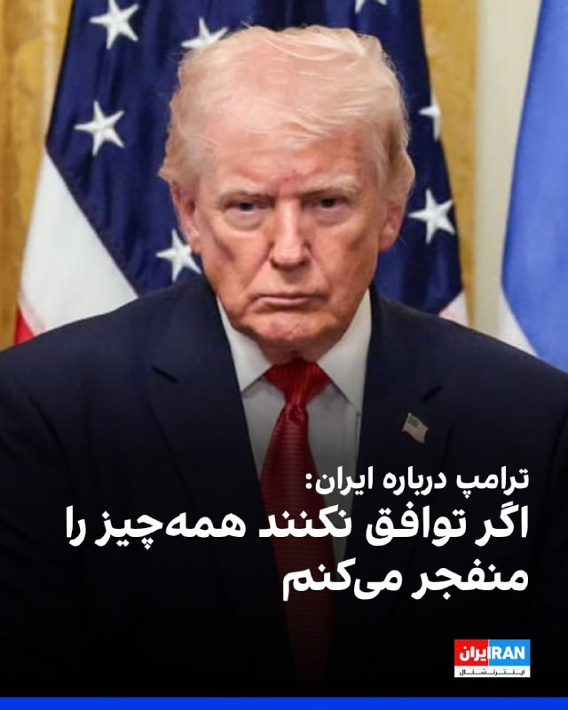 دونالد ترامپ، رئیس جمهوری آمریکا در مصاحبه‌ با آکسیوس گفت که ایالات متحده «در حال مذاکرات عمیق» با ایران است و می‌توان قبل از پایان مهلت او در روز سه‌شنبه به توافق رسید.ترامپ گفت