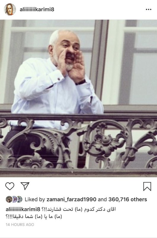 #علی_کریمی در واکنش به جواد #ظریف که گفته ما افتخار می کنیم در فشار هستیم در اینستاگرامش نوشت