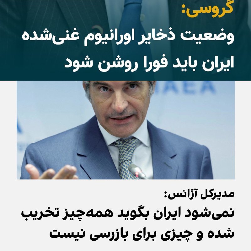 در آغاز نشست دوره‌ای شورای حکام آژانس بین‌المللی انرژی اتمی، مدیرکل این نهاد سازمان ملل، یک بار دیگر خواستار دسترسی بازرسان آژانس به آن دسته از سایت‌های هسته‌ای ایران شد که هدف حمله‌های آمریکا و اسرائیل قرار گرفتند.رافائل گروسی همچنین گفت بازرسان باید وضعیت ذخایر غنی‌شده اورانیوم ایران را «فورا» روشن کنند. درخواست‌های آقای گروسی از جمله مواردی است که در پیش‌نویس قطعنامه پیشنهادی بریتانیا، فرانسه، آلمان و آمریکا آمده است. ایران می‌گوید که تصویب این قطعنامه «اشتباهی بزرگ» است و آن را بی‌پاسخ نمی‌گذارد.مدیرکل آژانس در بیانیه‌ای خطاب به شورای حکام، از تهران خواست که «اجرای کامل و مؤثر اقدامات پادمانی» را تسهیل کند.رافائل گروسی تأکید کرد که بازرسان باید «فورا» آخرین وضعیت ذخایر اورانیوم با غنای بالا و پایین ایران را روشن کنند