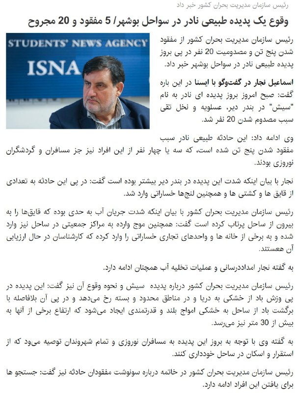 پدیده نادری به اسم #سیش موجب مصدوم شدن ۲۰ نفر و مفقود شدن ۵ نفر در #بندردیر، #عسلویه و #نخل_تقی #بوشهر شد. - ایسناmehdibabaei92