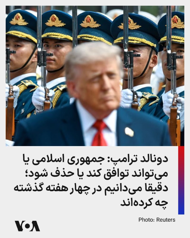 دونالد ترامپ، رئیس جمهوری آمریکا در مصاحبه‌ای که با فاکس نیوز انجام داد گفت او درباره ایران با چین صحبت کرده است.ترامپ افزود فکر نمی‌کند که چین هم خواهان این باشد که جمهوری اسلامی به سلاح هسته‌ای دست پیدا کند.او گفت جمهوری اسلامی می‌تواند یا «توافق کند و یا «نابود» شود. رئیس جمهوری آمریکا گفت نمی‌خواهد چنین کاری کند اما آمریکا قوی‌ترین ارتش جهان را دارد.ترامپ گفت ما در جمهوری اسلامی با «رده سوم» رهبرانش طرف هستیم. او گفت رده اول و دوم رهبری نابود شدند و فکر می‌کند رده سوم از رده اول و دوم «که دیگر با ما نیستند» «منطقی‌تر» و از لحاظی «باهوش‌تر» هستند.او این تغییر را به‌نوعی با یک «تغییر رژیم» مقایسه کرد.ترامپ با اشاره به اینکه جمهوری اسلامی «پنج روز» زمان صرف کرد تا به پیشنهاد آمریکا که «یک ساعت» هم زمان نمی‌برد پاسخ دهد، افزود جمهوری اسلامی در داخل خود «آشوب فراوان» دارد و «چیزی به جز آشوب» ندارند.ترامپ در مورد حمایت چین از جمهوری اسلامی گفت که رئيس جمهوری چین، شی جین‌پینگ قویا گفت که به جمهوری اسلامی سلاح نخواهد داد....او افزود «امیدوارم» جمهوری اسلامی این مصاحبه را ببیند چرا که آمریکا می‌تواند به سرعت همه تسلیحاتی که آن‌ها در طول آتش‌بس ممکن است به آن‌ها دست یافته باشند به سرعت نابود ‌کند. ترامپ گفت «ما دقیقا می‌دانیم چه کاری می‌کنند...و هر کاری که در چهار هفته گذشته انجام داده‌اند ما آن‌ها را در یک روز از بین می‌بریم.»رئیس جمهوری آمریکا گفت جنگ را می‌توانست «چند هفته بیشتر» ادامه دهد و ماجرا تمام می‌شد اما به درخواست چند کشور آن را متوقف کرد. ترامپ گفت جمهوری اسلامی دو گزینه دارد
