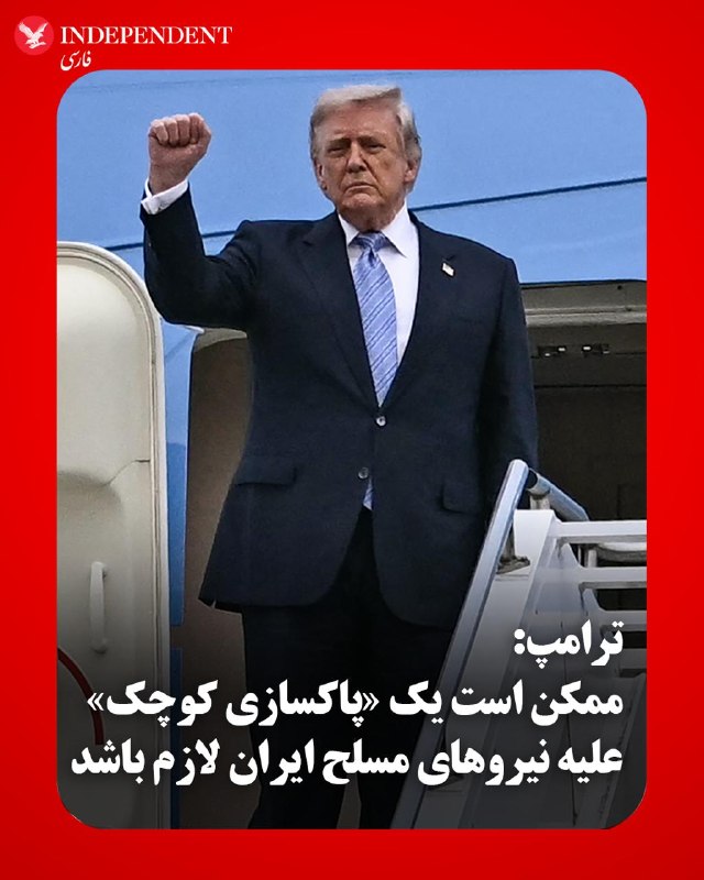 دونالد ترامپ، رئیس‌جمهوری ایالات متحده، روز جمعه ۲۵ اردیبهشت در مسیر بازگشت از چین در پاسخ به خبرنگاران، درباره آخرین پیشنهاد ایران در مذاکرات هسته‌ای گفت که آن را «از همان جمله اول» رد کرده است.او با بیان اینکه محتوای ابتدایی این پیشنهاد «غیرقابل قبول» بوده، افزود