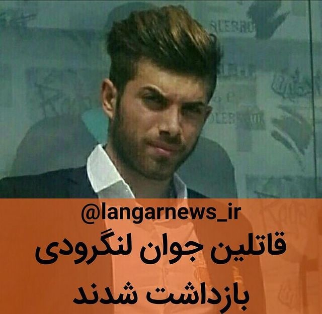 تو یه کافه تو شهر #لنگرود چند تا جوون #دعوا شون شده. طرف مجروح شده بردنش بیمارستان پیروز لاهیجان.چند ساعت بعد قاتل‌ها حمله کردن داخل بیمارستان طرف رو که مجروح شده بود رو با ضربات چاقو کشتن.😐#عوضش_امنیت_داریم milaad89در گزارش‌ها اومده «به علت خیره شدن به همدیگر» درگیر شده بودند