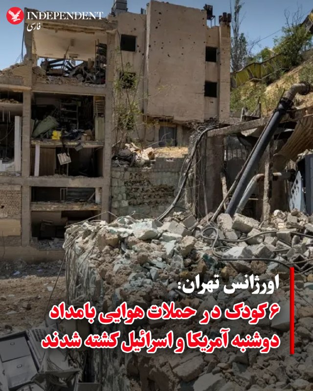 ♦️ خبرگزاری صداوسیما صبح دوشنبه ۱۷ فروردین ماه به نقل از اورژانس تهران گزارش داد که ۶ کودک در جریان حملات هوایی آمریکا و اسرائیل در نیمه‌شب یکشنبه و بامداد دوشنبه در استان تهران کشته شده‌اند.شب گذشته ۶ کودک در استان تهران به شهادت رسیدند. اورژانس استان تهران اعلام کرد در جریان حملات شب گذشته چند غیرنظامی «از جمله ۴ دختربچه و ۲ پسربچه زیر ۱۰ سال» کشته شدند.مناطق مختلف استان تهران نیمه‌شب یکشنبه و بامداد دوشنبه هدف حملات هوایی سنگین اسرائیل و آمریکا بود.@VahidOOnLine📡 @VahidOnline