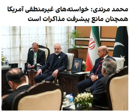 محمد مرندی، از اشخاصی که به عنوان اصحاب رسانه همراه هیات مذاکره جمهوری اسلامی در اسلام‌آباد است، در شبکه اجتماعی ایکس نوشت «خواسته‌های غیرمنطقی» دولت آمریکا همچنان مانع شکل‌گیری چارچوب مورد نظر در مذاکرات شده است.او به نقل از یکی از افراد نزدیک به تیم مذاکره‌کننده نوشت هیات جمهوری اسلامی بر خواسته‌ها و شروط خود برای تثبیت دستاوردهای نظامی به‌دست‌آمده اصرار دارد.مرندی افزود ممکن است شامگاه شنبه یا یکشنبه دور دیگری از مذاکرات برگزار شود که هدف آن انجام آخرین تلاش برای دستیابی به یک چارچوب قابل قبول است.@VahidOOnLine📡 @VahidOnline