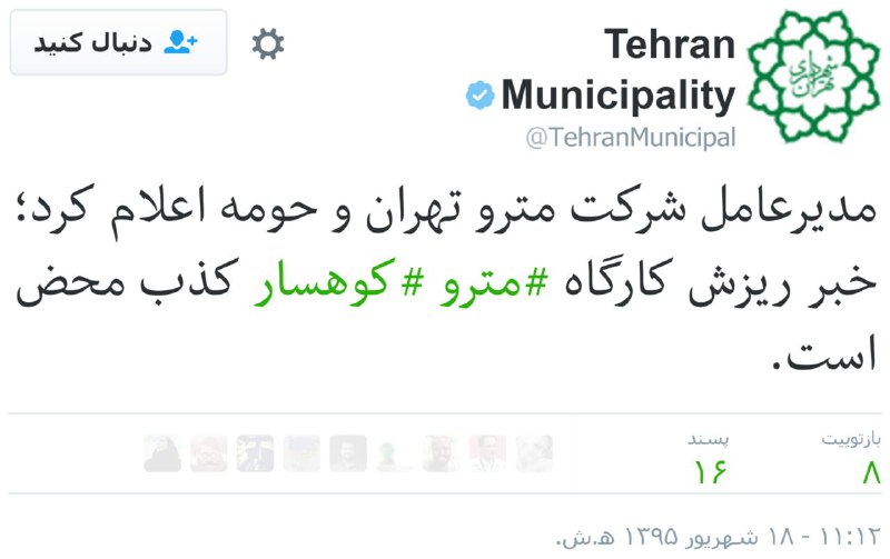 #کوهسار #شهرداریtwitter.com/TehranMunicipal/status/773773471847424000@VahidOnlineامیدوارم معلوم شه کی داره بهمون دروغ میگه#ایسنا؟ #اورژانس؟ telegram.me/VahidOnline/14843#متروتهران؟ #شهرداری_تهران