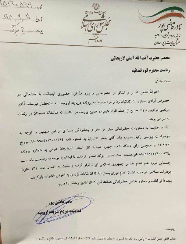 نامه‌ی نادر #قاضی‌پور نماینده #ارومیه به #صادق_لاریجانی در خصوص آزادی #مرتضی_مرادپوردر سکوت اصلاح طلبان و بسیاری فعالان مدنی...#FreeMortezaTavaana