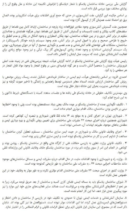 چکیده بیانیه «هیأت ویژه گزارش ملی بررسی حادثه ساختمان #پلاسکو» در توییتر خبرگزاری ایسنا