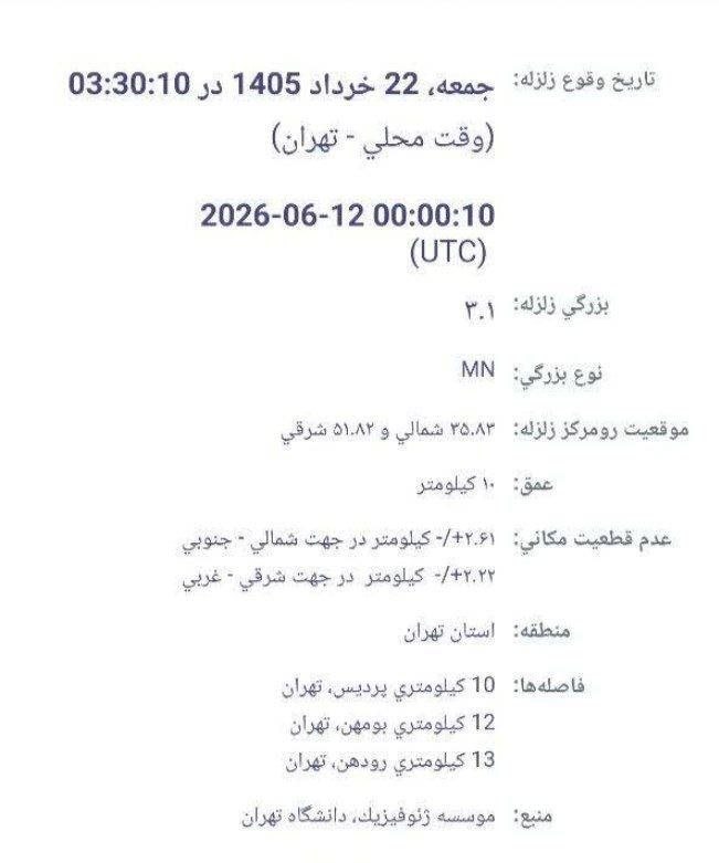 زمین‌لرزه به بزرگی ۳/۱ در پردیسشرق استان تهرانعمق