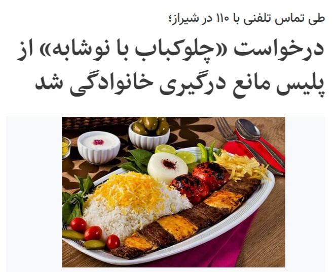 زنی که به دلیل اختلاف با شوهرش احساس خطر کرده در تماس با #پلیس۱۱۰ میگه برای خرید #چلوکباب با نوشابه زنگ زده. اپراتور متوجه شده و مامور فرستاده‌. نمردیم و تو ایران هم دیدیم!RezaDehakiیه فایل صوتی توسط پلیس آمریکا پخش شدکه زنی به هوای سفارش پیتزا به پلیس زنگ می‌زنه و بهشون می‌فهمونه در شرایط بدیه. #پلیس هم به خونه یورش می برن. احتمالا این خانم هم ازاون یاد گرفته 👍smhheagleمعاون اجتماعی #نیروی_انتظامی اون ویدیو رو دیده گفته بذار داستانش رو با چلوکباب تو اخبار بگمبه #ناجا بگی یکی چاقو خورده بغلم داره جون میده نمیاد میگه خدارو شکرکن به تو نزدهjohndelingerrبعدش که رسیدند محل چه برخوردی کردند؟ الان زن و مرد کجا هستند؟aidaghajarگفتن خانوم این‌ کارها چیه؟ خودت پاشو یه چلوکباب درست کن خانواده شوهر هم دعوت کنYasmangolaaزن خشونت دیده طبقه محروم که نمیتونه چلوکباب سفارش بده وقتی به ۱۱۰ زنگ میزنه باید چی‌ بگه؟SofiaGramsciحالا انقدر وسط دعوا زنگ میزنن پلیس پیتزا و چلوکباب سفارش میدن که آخرش اونایی که بعد یه دعوای ساده زنگ میزنن رستوران به قتل میرسنmariilyntondro#خشونت_علیه_زنان #خشونت_خانگی #زنان@VahidOnline