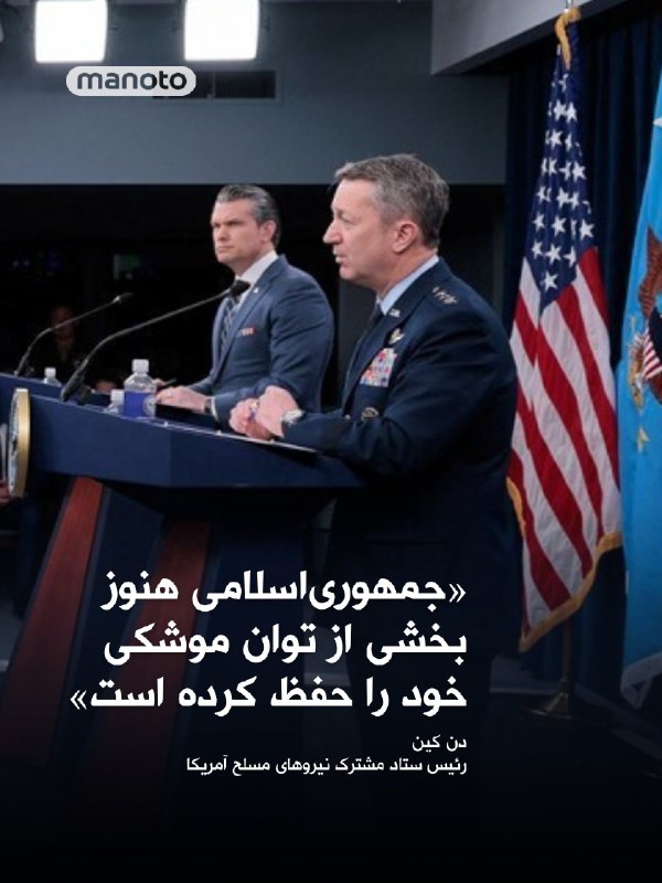 پیت هگست، وزیر دفاع آمریکا، با تأکید بر ادامه عملیات ارتش این کشور در جنگ با ایران مطابق اهداف اعلام‌شده از روز نخست، گفت که «امروز شدیدترین حملات علیه ایران انجام خواهد شد».پیت هگست روز پنجشنبه ۲۸ اسفند در نشست خبری مشترک خود و رئیس ستاد مشترک ارتش آمریکا با خبرنگاران همچنین اعلام کرد که ۱۲۰ کشتی جنگی ایران نابود شده و ۱۱ کشتی مین‌گذار نیز هدف قرار گرفته‌اند.دن کین، رئیس ستاد مشترک ارتش آمریکا، نیز در این نشست خبری گفت نیروهای آمریکایی «هر روز بیشتر در خاک ایران پیشروی می‌کنند» و افزود که این کشور به انجام عملیات‌های رزمی عمده در ایران ادامه خواهد داد.پیت هگست هم دربارهٔ زمان پایان جنگ گفت «چارچوب زمانی مشخصی برای پایان جنگ ایران وجود ندارد».در بخش دیگری از این نشست، ژنرال کین اعلام کرد که ایالات متحده حملاتی را علیه گروه‌های شبه‌نظامی همسو با ایران در عراق انجام داده است. او گفت بالگردهای «AH-64» در این عملیات به کار گرفته شده‌اند تا هرگونه تهدید علیه نیروها و منافع آمریکا در عراق سرکوب شود.@VahidHeadlineوزیر جنگ ایالات متحده در یک نشست خبری با اشاره به از بین بردن توان نظامی جمهوری اسلامی به کنایه گفت