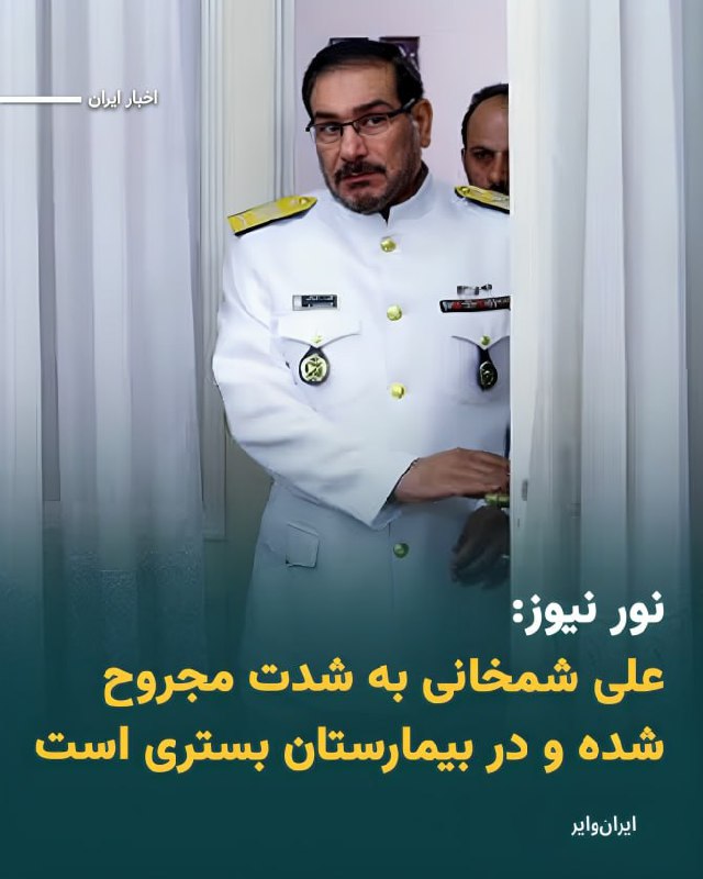 نورنیوز منبع نزدیک به #شمخانی