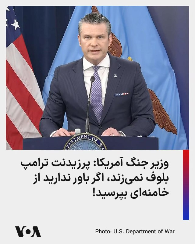 وزیر دفاع ایالات متحده می‌گوید چند روز آینده در جنگ با ایران «سرنوشت‌ساز» خواهد بود.پیت هگست که روز سه‌شنبه ۱۱ فروردین‌ در نشست خبری مشترک با ژنرال دن کِین رئیس ستاد مشترک نیروهای مسلح ایالات متحده صحبت می‌کرد، به تهران هشدار داد که اگر با واشینگتن به توافق نرسد، حملات آمریکا [و اسرائیل] شدت خواهد گرفت.وزیر  جنگ ایالات متحده هم در نشست خبری روز سه‌شنبه ‌در پنتاگون تأکید کرد که دونالد ترامپ دستیابی به توافق با ایران را ترجیح می‌دهد. او با بیان این‌که «گفت‌وگوها در جریان بوده و شتاب گرفته‌ است»، هشدار داد اگر ایران همراهی نکند، آمریکا آماده ادامۀ جنگ خواهد بود.پیت هگست که از بازدیدش از نیروهای آمریکایی مستقر در خاورمیانه در روز شنبۀ ‌گذشته هم خبر داد، گفت