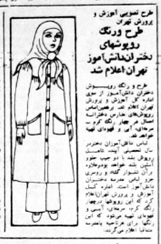 بخشنامه اعلام طرح و رنگ یونیفورم مدارس دخترانه#کیهان، ۲ مرداد ۵۹#NoForcedHijab11o_nim