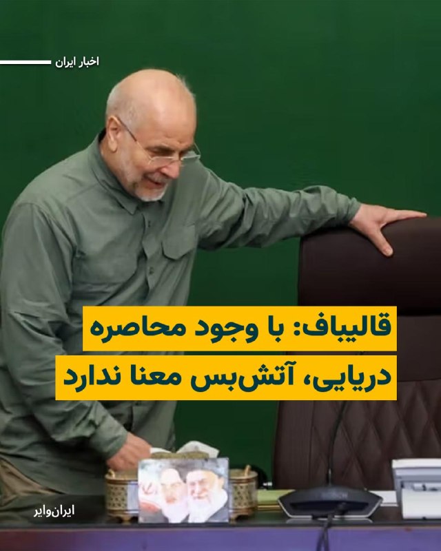 محمدباقر قالیباف، رییس مجلس شورای اسلامی و مسوول تیم مذاکره کننده جمهوری اسلامی روز دوم اردیبهشت در پیام خود در شبکه اجتماعی ایکس نوشت