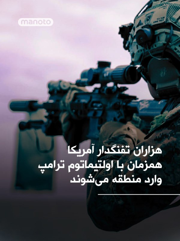 روزنامه وال‌استریت ژورنال گزارش داد هزاران تفنگدار دریایی آمریکا قرار است روز جمعه وارد خاورمیانه شوند. این همزمان با ضرب‌الاجل تعیین‌شده از سوی دونالد ترامپ برای جمهوری اسلامی جهت بازگشایی تنگه هرمز است.به گفته دو مقام آمریکایی، دو ناو آبی‌ـ‌خاکی مستقر در ژاپن روز جمعه وارد حوزه فرماندهی مرکزی آمریکا می‌شوند و حدود ۲۲۰۰ نیروی تفنگدار از یک یگان اعزامی را به منطقه منتقل می‌کنند. با این حال، رسیدن این نیروها به تنگه هرمز چند روز دیگر زمان خواهد برد.در همین حال، وزارت دفاع آمریکا دستور اعزام یک یگان دیگر از تفنگداران دریایی را نیز صادر کرده است. این یگان که در کالیفرنیا مستقر است، طی هفته‌های آینده به منطقه اعزام خواهد شد.@VahidOOnLineمقام‌های نظامی آمریکا در حال بررسی اعزام یک تیپ رزمی از نیروهای هوابرد برای پشتیبانی از عملیات احتمالی علیه جمهوری اسلامی هستند.نیویورک‌تایمز نوشت به گفته منابع دفاعی، این نیروها از یگان واکنش سریع لشکر ۸۲ هوابرد ارتش آمریکا انتخاب می‌شوند، واحدی حدود ۳ هزار نفری که توان استقرار در هر نقطه جهان ظرف ۱۸ ساعت را دارد. یکی از سناریوهای مورد بررسی، استفاده از این نیروها برای تصرف جزیره خارک، قطب اصلی صادرات نفت ایران، عنوان شده است.به نوشته نیویورک‌تایمز، در کنار این طرح، گزینه دیگری نیز مطرح است که بر اساس آن حدود ۲۵۰۰ تفنگدار دریایی که در حال حرکت به منطقه هستند، در عملیات اولیه نقش داشته باشند. گفته می‌شود به دلیل آسیب دیدن باند فرودگاه خارک در حملات اخیر، احتمال دارد ابتدا نیروهای تفنگدار برای بازسازی زیرساخت‌ها وارد عمل شوند و سپس نیروهای هوابرد به آن‌ها ملحق شوند.@VahidOOnLine📡 @VahidOnlineروزنامه وال‌استریت ژورنال گزارش داد هزاران تفنگدار دریایی آمریکا قرار است روز جمعه وارد خاورمیانه شوند. این همزمان با ضرب‌الاجل تعیین‌شده از سوی دونالد ترامپ برای جمهوری اسلامی جهت بازگشایی تنگه هرمز است.به گفته دو مقام آمریکایی، دو ناو آبی‌ـ‌خاکی مستقر در ژاپن روز جمعه وارد حوزه فرماندهی مرکزی آمریکا می‌شوند و حدود ۲۲۰۰ نیروی تفنگدار از یک یگان اعزامی را به منطقه منتقل می‌کنند. با این حال، رسیدن این نیروها به تنگه هرمز چند روز دیگر زمان خواهد برد.در همین حال، وزارت دفاع آمریکا دستور اعزام یک یگان دیگر از تفنگداران دریایی را نیز صادر کرده است. این یگان که در کالیفرنیا مستقر است، طی هفته‌های آینده به منطقه اعزام خواهد شد.@VahidOOnLineمقام‌های نظامی آمریکا در حال بررسی اعزام یک تیپ رزمی از نیروهای هوابرد برای پشتیبانی از عملیات احتمالی علیه جمهوری اسلامی هستند.نیویورک‌تایمز نوشت به گفته منابع دفاعی، این نیروها از یگان واکنش سریع لشکر ۸۲ هوابرد ارتش آمریکا انتخاب می‌شوند، واحدی حدود ۳ هزار نفری که توان استقرار در هر نقطه جهان ظرف ۱۸ ساعت را دارد. یکی از سناریوهای مورد بررسی، استفاده از این نیروها برای تصرف جزیره خارک، قطب اصلی صادرات نفت ایران، عنوان شده است.به نوشته نیویورک‌تایمز، در کنار این طرح، گزینه دیگری نیز مطرح است که بر اساس آن حدود ۲۵۰۰ تفنگدار دریایی که در حال حرکت به منطقه هستند، در عملیات اولیه نقش داشته باشند. گفته می‌شود به دلیل آسیب دیدن باند فرودگاه خارک در حملات اخیر، احتمال دارد ابتدا نیروهای تفنگدار برای بازسازی زیرساخت‌ها وارد عمل شوند و سپس نیروهای هوابرد به آن‌ها ملحق شوند.@VahidOOnLine📡 @VahidOnline
