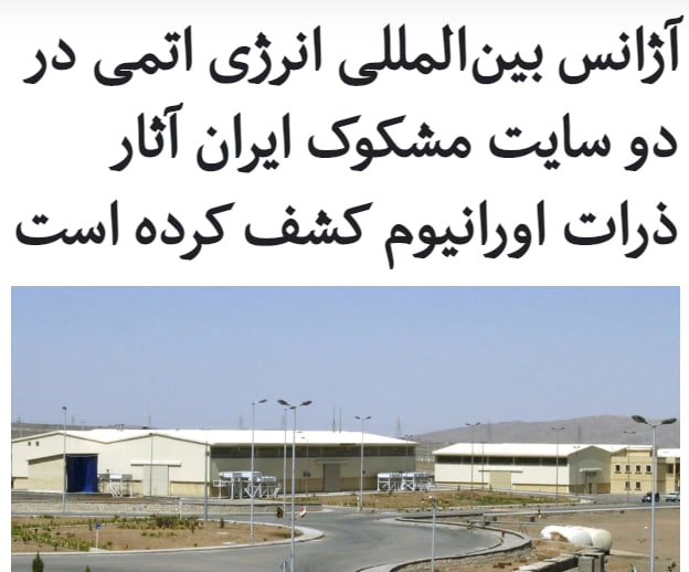 همزمان با اعلام خبر سفر مدیر کل #آژانس_بین‌المللی_انرژی_اتمی به ایران در روز دوم اسفند ماه، منابع آگاه می‌گویند که این سازمان در دو سایت مشکوک ایران آثار ذرات #اورانیوم را کشف کرده و در صدد است تا مقامات جمهوری اسلامی را به دلیل عدم ارایه توضیح در این زمینه بازخواست کند.خبرگزاری رویترز به نقل از منابع دیپلماتیک گزارش داده است که بازرسان آژانس، آثار ذرات اورانیوم را در مکان‌هایی پیدا کردند که احتمالا حدود ۲۰ سال غیرفعال بودند.مخالفان توافق #هسته‌ای قدرت‌های جهانی با ایران در سال ۲۰۱۵ نظیر اسراییل می‌گویند که یافته‌های جدید نشان می‌دهد جمهوری اسلامی از مدت‌ها پیش، تخطی از مفاد توافق هسته‌ای موسوم به «#برجام» را آغاز کرده است.به باور برخی کارشناسان، یافته‌های اخیر و نحوه پاسخ ایران در این مورد ممکن است به کوشش‌‌های دولت جو بایدن، رئیس جمهوری جدید آمریکا، برای احیای توافق هسته‌ای ۲۰۱۵ آسیب بزند.RadioFarda_📡 @VahidOnline