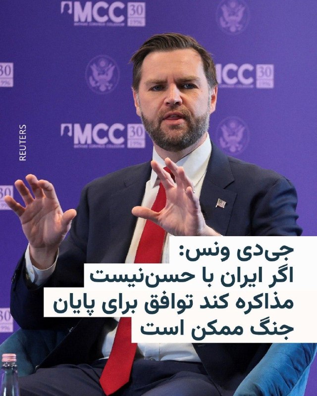 معاون رئیس‌جمهور آمریکا می‌گوید رئیس‌جمهور دونالد ترامپ برای پیشبرد روند پایان دادن به جنگ ایران «بی‌صبر» است و به تیم مذاکره‌کننده خود دستور داده است که با «حسن نیت» با ایرانی‌ها وارد تعامل شوند.جی‌دی ونس که روز چهارشنبه ۱۹ فروردین در جریان سفرش به مجارستان سخن می‌گفت، اظهار داشت در صورت مذاکره صادقانه ایران، دستیابی به توافق ممکن است، اما هشدار داد در حالی‌ که برخی بخش‌های حاکمیتی ایران به‌صورت سازنده وارد مذاکرات می‌شوند، برخی دیگر چنین رویکردی ندارند.او توافق آتش‌بس بین آمریکا و ایران را «شکننده» توصیف کرد.ونس گفت