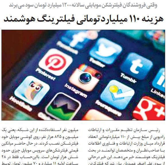 هزینه ١١٠‌ میلیاردی #فیلترینگ هوشمندسود١٢٠٠‌ میلیاردی فروش #فیلترشکن موبایل 