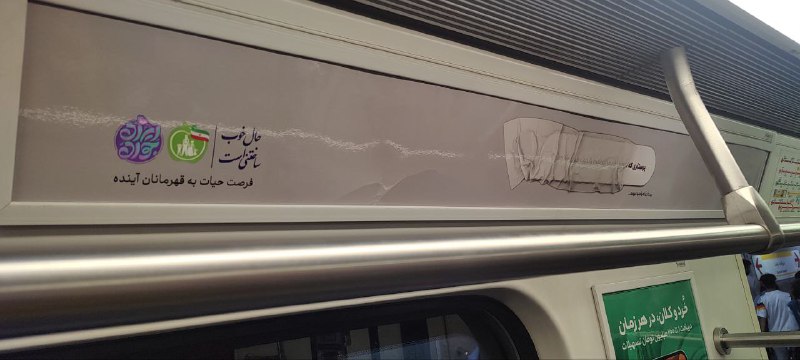 تبلیغ جمهوری اسلامی علیه کاندوم!در واگن مترو نوشتند