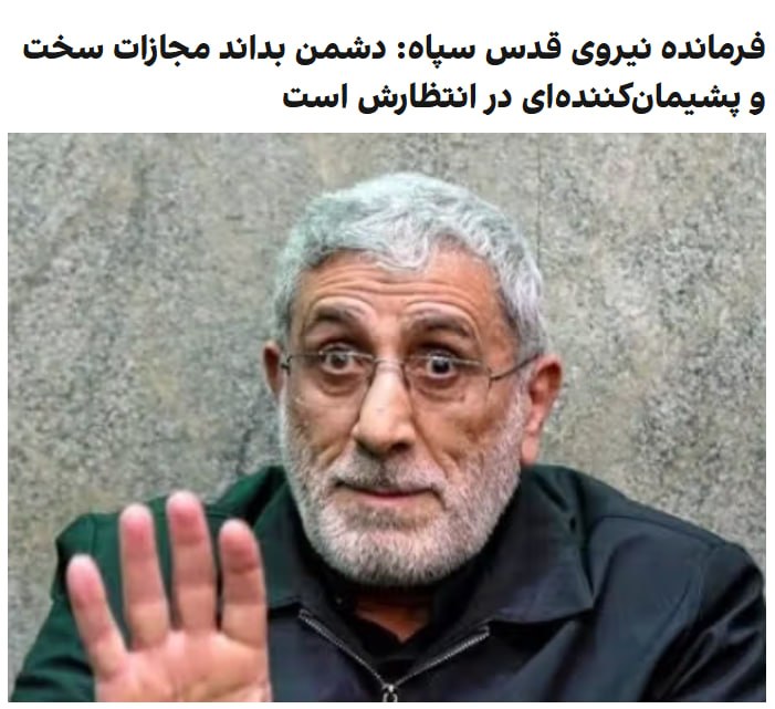 اسماعیل قاآنی، فرمانده نیروی قدس سپاه پاسداران در پیامی خطاب به گروههای نیابتی جمهوری اسلامی در منطقه، نوشت