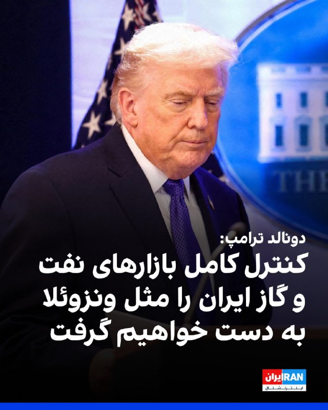 رییس‌جمهوری آمریکا دقایقی بعد از انتشار این پست در برنامه صبحگاهی شبکه خبری فاکس حاضر شد و درباره این پست و تنش‌های جاری و فزاینده میان ایالات متحده و جمهوری اسلامی توضیح داد.🔻 «ترجیح من تصرف خارک است»او در این گفت‌وگو تاکید کرد که شامگاه پنج‌شنبه حملاتی شدیدتر از شامگاه چهارشنبه، ۲۰ خرداد در انتظار حکومت ایران خواهد بود.او با اعلام اینکه در حملات چهارشنبه «۲۵۰ میلیون دلار» بمب بر ایران ریخته شد، افزود
