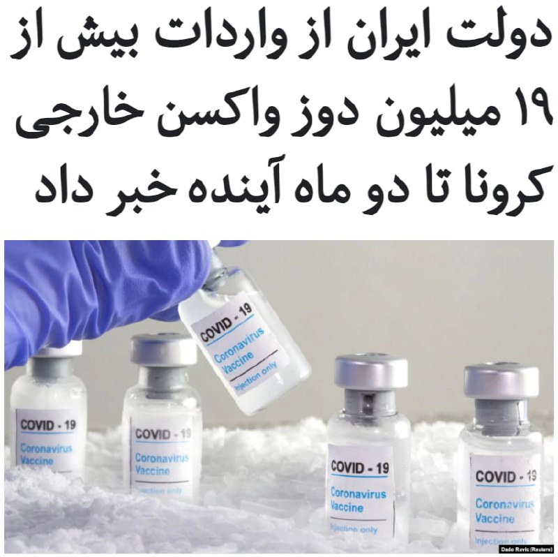#علیرضا_رئیسی، سخنگوی ستاد مقابله با کرونا گفته است دولت ایران برای خرید ۱۶ میلیون و ۸۰۰ دوز #واکسن، ۵۲ میلیون دلار پرداخت کرده است و این واکسن‌ها تا دو ماه آینده وارد ایران می‌شوند.او توضیح نداده است این واکسن‌ها از چه نوعی هستند و از کدام کشور خریداری شده‌اند ولی گفته است که علاوه بر این واکسن‌ها، احتمالا دو میلیون و ۶۰۰ هزار دوز #واکسن_کرونا هم از #چین و #روسیه تا پایان سال وارد کشور می‌شود.آقای رئيسی گفته است با واردات این میزان از واکسن، «این امکان ایجاد می شود که تا قبل از پایان سال جاری واکسیناسیون را آغاز کنیم».در طول یک ماه گذشته، خرید و واردات واکسن خارجی با حاشیه‌های زیادی مواجه بوده است....سخنان‌ رهبر جمهوری اسلامی با واکنش‌های گسترده منفی زیادی در داخل و خارج از کشور مواجه شد و مقام‌های سازمان جهانی بهداشت از حکومت ایران خواستند که موضوع واکسن سیاسی نشود.در تازه‌ترین اظهارنظر درباره واردات واکسن خارجی، مینو محرز، عضو کمیته ستاد ملی مبارزه با کرونا گفته است که واکسن کرونا تایید‌شده از «هر کشوری» که باشد، باید تزریق شود.RadioFarda_📡 @VahidOnline