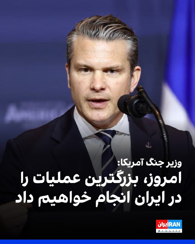 پیت هگست، وزیر دفاع آمریکا، با تأکید بر ادامه عملیات ارتش این کشور در جنگ با ایران مطابق اهداف اعلام‌شده از روز نخست، گفت که «امروز شدیدترین حملات علیه ایران انجام خواهد شد».پیت هگست روز پنجشنبه ۲۸ اسفند در نشست خبری مشترک خود و رئیس ستاد مشترک ارتش آمریکا با خبرنگاران همچنین اعلام کرد که ۱۲۰ کشتی جنگی ایران نابود شده و ۱۱ کشتی مین‌گذار نیز هدف قرار گرفته‌اند.دن کین، رئیس ستاد مشترک ارتش آمریکا، نیز در این نشست خبری گفت نیروهای آمریکایی «هر روز بیشتر در خاک ایران پیشروی می‌کنند» و افزود که این کشور به انجام عملیات‌های رزمی عمده در ایران ادامه خواهد داد.پیت هگست هم دربارهٔ زمان پایان جنگ گفت «چارچوب زمانی مشخصی برای پایان جنگ ایران وجود ندارد».در بخش دیگری از این نشست، ژنرال کین اعلام کرد که ایالات متحده حملاتی را علیه گروه‌های شبه‌نظامی همسو با ایران در عراق انجام داده است. او گفت بالگردهای «AH-64» در این عملیات به کار گرفته شده‌اند تا هرگونه تهدید علیه نیروها و منافع آمریکا در عراق سرکوب شود.@VahidHeadlineوزیر جنگ ایالات متحده در یک نشست خبری با اشاره به از بین بردن توان نظامی جمهوری اسلامی به کنایه گفت