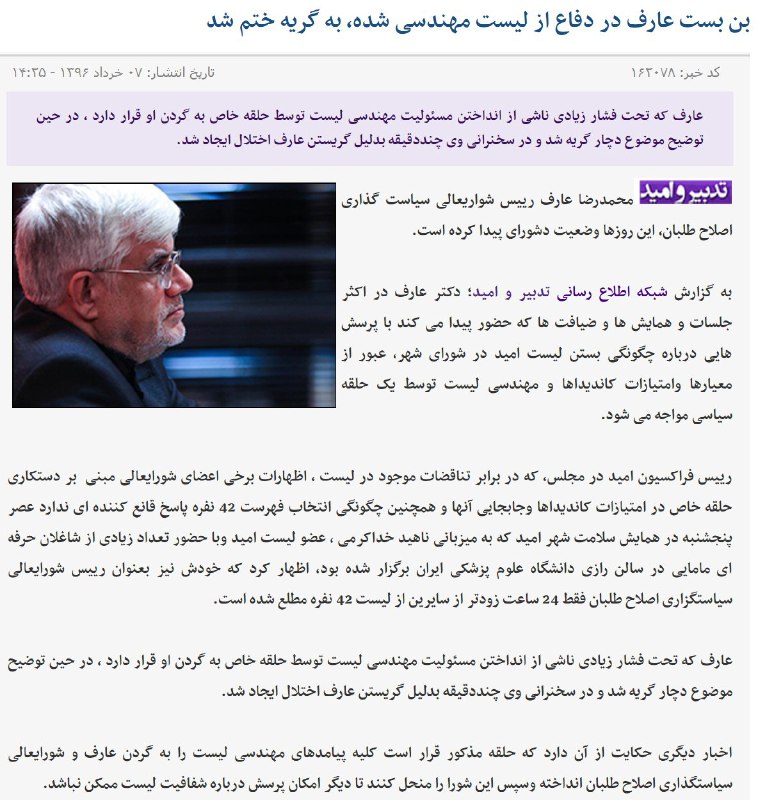 خبر عجیبیه. #عارف چرا گریه کرده؟ همین دیروز از فرایند بستن #لیست_امید دفاع کرده بود. من واقعا نفهمیدم این خبر یعنی چی.bahmandaroshafa