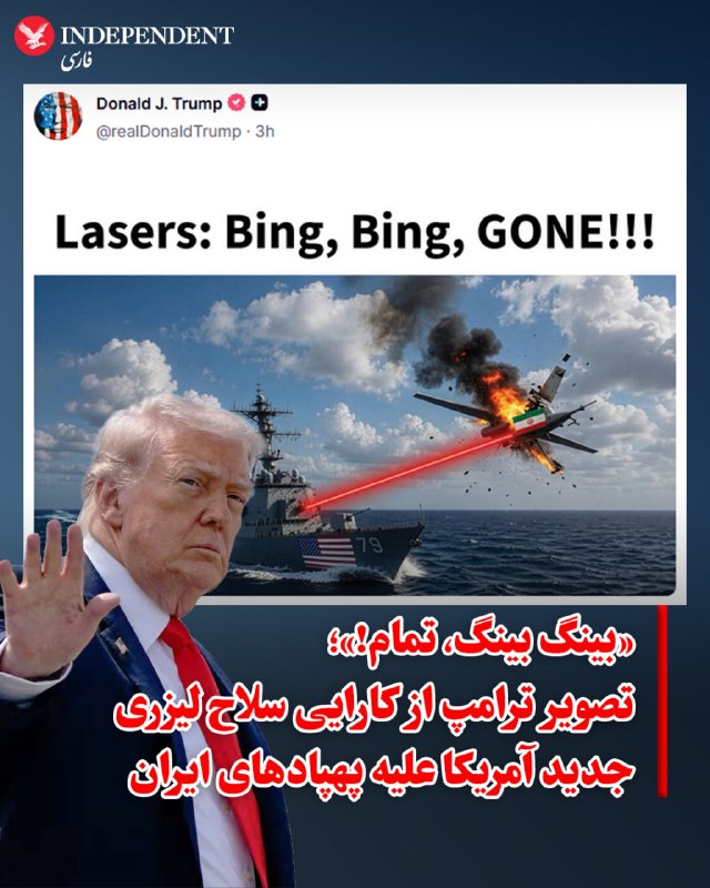 دونالد ترامپ در حساب تروث سوشال خود با انتشار تصویری شبیه‌سازی‌شده از انهدام یک پهپاد ایرانی توسط سلاح لیزری نیروی دریایی آمریکا، سرنگونی پهپادهای جمهوری اسلامی را به «پروانه‌ای که به سمت قبرش سقوط می‌کند»، تشبیه کرد. او در واکنش به درگیری‌های شبانه ناوشکن‌ها در تنگه هرمز، این تبادل آتش را تنها یک «سیلی از روی محبت» (Love tap) خواند و تاکید کرد که آتش‌بس شکننده منطقه همچنان برقرار است.سلاحی که ترامپ به آن اشاره می‌کند،سامانه لیزری ضد پهپاد «لوکاست» (LOCUST) است که پیش‌تر اعلام شد بر روی ناو هواپیمابر «یواس‌اس جورج اچ.دبلیو. بوش» نصب و آزمایش شده است. به گزارش وب‌سایت «وار زون»، این نخستین بار است که یک سلاح انرژی هدایت‌شده روی یک ناو هواپیمابر کلاس نیمیتز نصب می‌شود. مقامات عالی‌رتبه نیروی دریایی اعلام کرده‌اند که هدف نهایی آن‌ها، تبدیل این سلاح‌های پیشرفته به گزینه اصلی مقابله با تهدیدات نزدیک در آب‌های بین‌المللی است.@VahidOOnLine📡 @VahidOnline