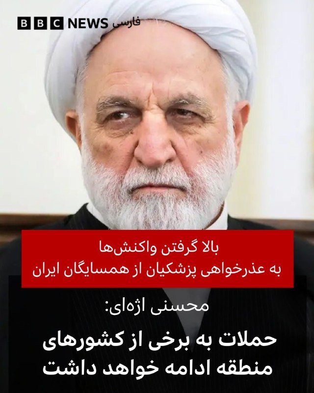 محسنی اژه‌ای اظهارات پزشکیان را رد کردغلامحسین محسنی اژه‌ای، عضو شورای موقت رهبری جمهوری اسلامی ایران، اعلام کرد حملات این کشور به اهدافی در برخی کشورهای منطقه که به‌گفته او «در اختیار دشمن» قرار گرفته‌اند، ادامه خواهد یافت.این موضع محسنی اژه‌ای در تضاد با سخنان ساعاتی پیش مسعود پزشکیان، رئیس‌جمهور و دیگر عضو شورای موقت رهبری، دربارهٔ توقف حمله به کشورهای همسایه است.آقای محسنی اژه‌ای روز شنبه ۱۶ اسفند مدعی شد شواهد نیروهای مسلح جمهوری اسلامی نشان می‌دهد جغرافیای برخی کشورهای منطقه «آشکارا و نهان در اختیار دشمن است» و از آن مناطق برای حمله به ایران استفاده شده است.او تأکید کرد که «حملات شدید به این اهداف ادامه خواهد داشت» و افزود «این راهبرد هم‌اکنون در حال اجراست و دولت و دیگر ارکان نظام در این زمینه متفق‌القول هستند».این اظهارات در حالی است که مسعود پزشکیان، رئیس‌جمهور و دیگر عضو شورای موقت رهبری، ساعاتی پیش در پیامی ویدئویی از کشورهای همسایه عذرخواهی کرد و گفت نیروهای مسلح ایران دیگر به این کشورها حمله نخواهند کرد.@VahidHeadline📡 @VahidOnline