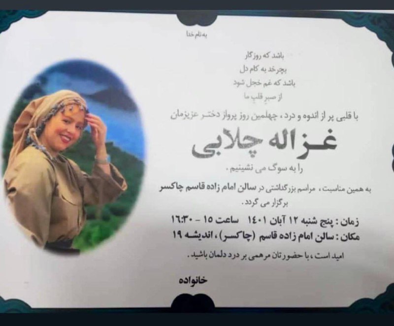 مراسم چهلم #غزاله_چلابی روز پنج‌شنبه ۱۲ آبان در #آمل برگزار خواهد شد.📡 @VahidOnline