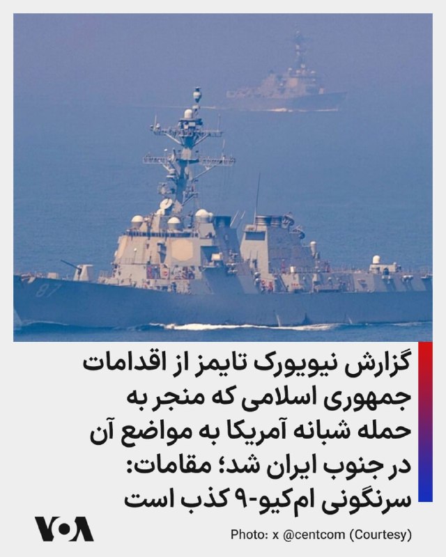 نیویورک تایمز به نقل از دو مقام آمریکایی در روز سه‌شنبه ۵ خرداد گزارش داد که حملات دوشنبه شب نظامی ایالات متحده به اهدافی در جنوب ایران پس از آن صورت گرفت که تحلیلگران اطلاعاتی، مجموعه‌ای از اقدامات نظامی بالقوه تهدیدآمیز جمهوری اسلامی را در ۲۴ ساعت منتهی به این حملات شناسایی کردند.هواپیماهای جنگی آمریکا دو قایق تندرو سپاه پاسداران انقلاب اسلامی را که سعی در مین‌گذاری در تنگه هرمز داشتند، غرق کردند.این مقامات که نخواستند نامشان فاش شود، همچنین گفتند که جمهوری اسلامی پهپادهای تهاجمی یک‌طرفه را به سمت حدود دوازده کشتی جنگی نیروی دریایی ایالات متحده که در خلیج عمان و دریای عرب یا اطراف آن هستند شلیک کرد. این کشتی‌ها در حال اعمال محاصره دریایی آمریکا علیه جمهوری اسلامی هستند.طبق این گزارش تحلیلگران نظامی آمریکا همچنین فعالیت‌هایی را در برخی از سایت‌های موشکی زمین به هوای جمهوری اسلامی در نزدیکی تنگه هرمز شناسایی کردند؛ فعالیت‌هایی که امنیت هواپیماهای جنگی آمریکایی مستقر بر روی زمین و آن‌هایی که روی ناو هواپیمابر آمریکا در منطقه به عنوان بخشی از نیروی اعمال‌کننده محاصره دریایی حضور دارند، تهدید می‌کرد.تیم هاوکینز، سخنگوی فرماندهی مرکزی ایالات متحده، روز دوشنبه در بیانیه‌ای گفت که ایالات متحده «برای محافظت از نیروهای خود در برابر تهدیدات نیروهای» جمهوری اسلامی حملاتی را به اهدافی در جنوب ایران انجام داد.سایر مقامات پنتاگون گزارش‌های رسانه‌های داخلی در ایران را که در روز سه‌شنبه مدعی شدند یک پهپاد آمریکایی «ام-کیو۹ ریپر» توسط جمهوری اسلامی سرنگون شد، رد کردند.@VahidHeadline📡 @VahidOnline