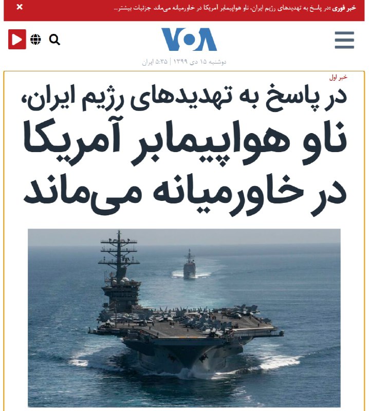 #کریس_ميلر، وزیر دفاع موقت ایالات متحده دستور داد #ناو یواس‌اس #نیمیتز در حوزه عملیاتی ستاد فرماندهی مرکزی ایالات متحده آمریکا (#سنتکام) باقی بماند.وزیر دفاع آمریکا دلیل اتخاذ این تصمیم را تهدیدهای رهبران رژیم ایران علیه پرزیدنت ترامپ و دیگر مقامات ایالات متحده عنوان کرده است.پیش از این وزیر دفاع موقت #آمریکا دستور داده بود ناو یواس‌اس نیمیتز با تکمیل ماموریت تقریبا ۱۰ ماهه‌اش به کشور بازگردد.VOAIran#ایران_آمریکا📡 @VahidOnline
