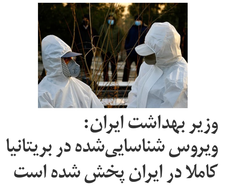 #سعید_نمکی، وزیر بهداشت ایران، اعلام کرد که ویروس #جهش‌یافته که در بریتانیا شناسایی شده، در ایران پخش شده است.او گفت که یک زن ۷۱ ساله در تهران بدون سفر خارجی به دلیل ابتلا به ویروس جهش‌یافته درگذشته است.نمکی با اشاره به مرگ این زن و همچنین فوت یک نفر در #آبیک #قزوین گفت که این ویروس «کاملا در کشور چرخیده» است.نمکی در ادامه گفت پیش‌بینی‌اش ورود یک خیز «بسیار سهمگین و سنگین» است، اگر پروتکل‌ها رعایت نشود.روز شنبه همچنین #امیرحسین_قاضی‌زاده هاشمی، نایب‌رییس مجلس و عضو ستاد مقابله با کرونا، گفت که نمونه‌هایی از ویروس ثبت‌شده در بریتانیا و آفریقای جنوبی دیده ‌شده است.او اضافه کرد