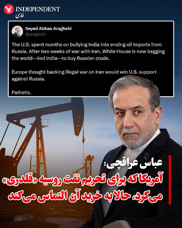 عباس عراقچی، وزیر امور خارجه جمهوری اسلامی، با اشاره به اختلال در جریان انتقال نفت در پی جنگ جاری، در پیامی در شبکه اجتماعی ایکس از سیاست‌های آمریکا و اروپا انتقاد کرد. او نوشت ایالات‌متحده ماه‌ها تلاش کرده بود هند را تحت‌فشار قرار دهد تا واردات نفت از روسیه را متوقف کند، اما اکنون پس از دو هفته جنگ با جمهوری اسلامی، کاخ سفید از کشورهای مختلف از جمله هند می‌خواهد نفت روسیه را خریداری کنند. عراقچی همچنین با انتقاد از موضع اروپا نوشت برخی کشورهای اروپایی تصور می‌کردند حمایت از جنگ علیه جمهوری اسلامی می‌تواند پشتیبانی آمریکا را در برابر روسیه برای آن‌ها به همراه داشته باشد. او این اظهارات را همراه با بازنشر تصویری از صفحه اول روزنامه «فایننشال تایمز» منتشر کرد؛ روزنامه‌ای که با تیتر «سود نفتی روزانه ۱۵۰ میلیون دلاری برای روسیه» به افزایش درآمدهای نفتی مسکو اشاره کرده بود.📡 @VahidOnline