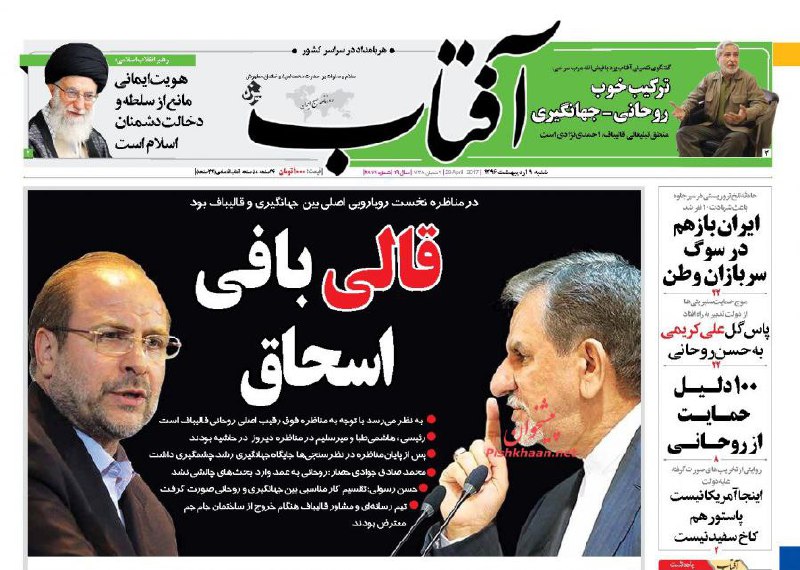 #آفتاب_یزدشنبه ۹ اردیبهشت ۱۳۹۶ #مناظره #انتخابات #انتخابات۹۶📡 @VahidOnline