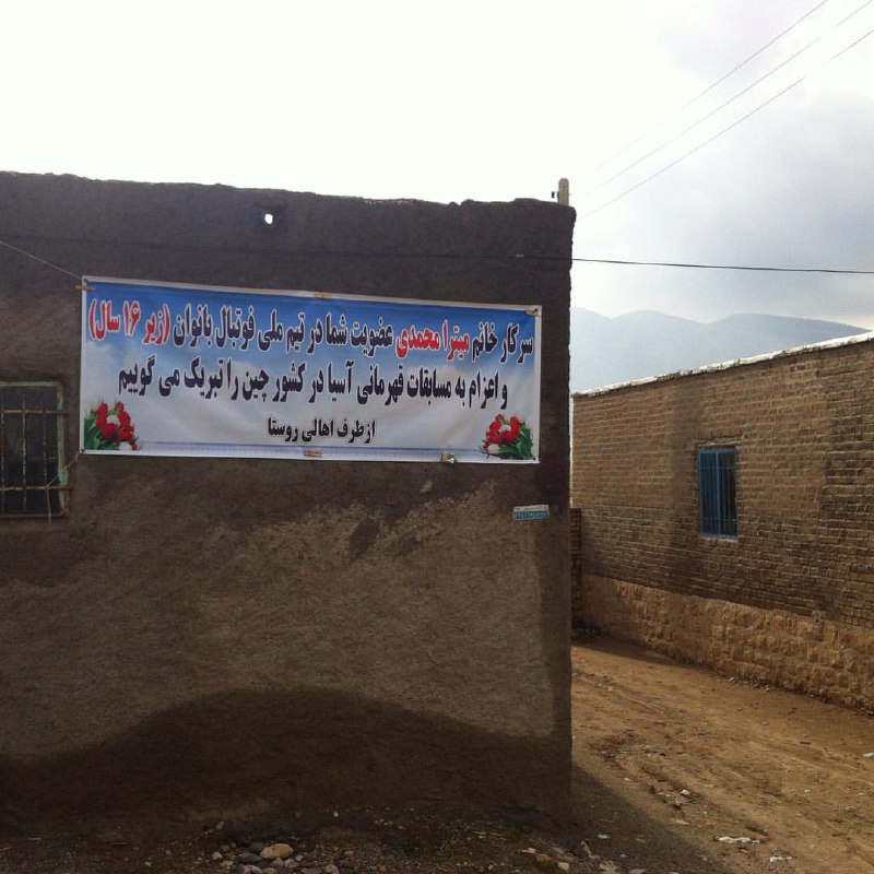 بنر تبریک به #میترا_محمدی بازیکن تیم ملی فوتبال نوجوانان در روستای محل زندگی‌اش.KarimiMajd