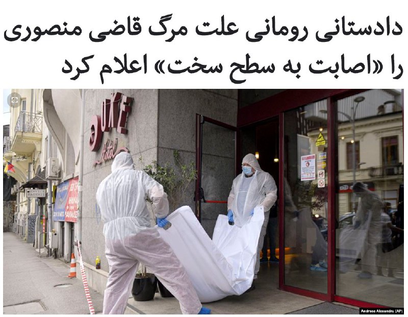 دادستانی رومانی می گوید که آقای منصوری در اثر «اصابت به جسم سخت» و جراحت های ناشی از آن جان باخته و مرگ او بر اثر «شتابزدگی» بوده است.در این گزارش اشاره نشده که آیا کسانی در مرگ آقای منصوری دخالت داشته‌اند ولی گفته شده که ماموران امنیتی از چند نفر از کارکنان هتل بازجویی کرده و فیلم‌های دوربین‌های مداربسته بازبینی شده‌اند....بسیاری از کاربران با مقایسه عکس‌هایی که از #قاضی_منصوری منتشر شده و نشان‌دهنده درشت‌هیکل بودن او بود، با ابعاد کیسه مربوط به حمل جسد او در تصاویر تازه، سخن از «ناهم‌خوانی» اندازه‌ها به میان آورده و گمانه‌زنی‌هایی چون «حمل خاک گلدان» در آن کیسه را مطرح کردند.وکیل مدافع #غلامرضا_منصوری در این مورد گفت