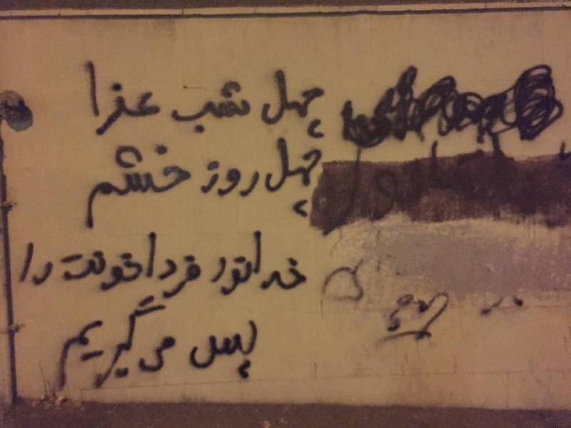 «۱۸ آبان، انتقام زاهدان» «‌برای خدانور، برای #زاهدان»«چهل شب عزا، چهل روز خشم، خدانور فردا خونت را پس می‌گیریم!»#دیوارنویسی های قیطریه، قلهک و نیاوران تهرانVahid#خدانور_لجه‌ای📡 @VahidOnline«۱۸ آبان، انتقام زاهدان» «‌برای خدانور، برای #زاهدان»«چهل شب عزا، چهل روز خشم، خدانور فردا خونت را پس می‌گیریم!»#دیوارنویسی های قیطریه، قلهک و نیاوران تهرانVahid#خدانور_لجه‌ای📡 @VahidOnline